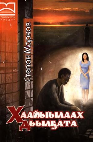Хаайыылаах дьыл5ата.