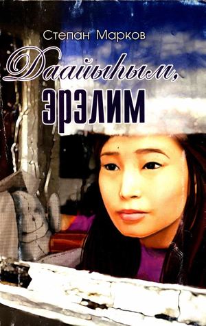 Даайыhым эрэлим.