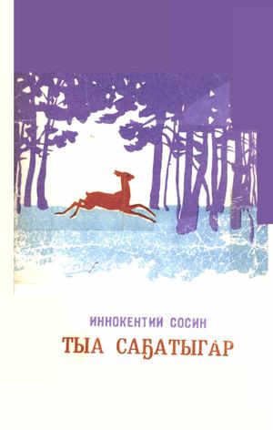 тыа са5атыгар.