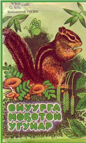 ойуурга мо5отой угуйар Сосин ИМ.