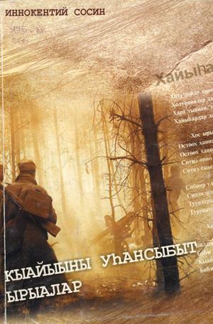 кыайыыны уьансыбыт ырыалар.