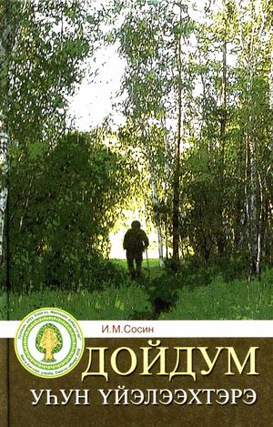 Дойдум уьун уйэлээхтэрэ.
