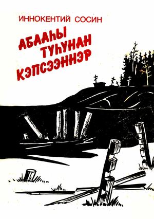 абааьы туьунан кэпсээннэр.