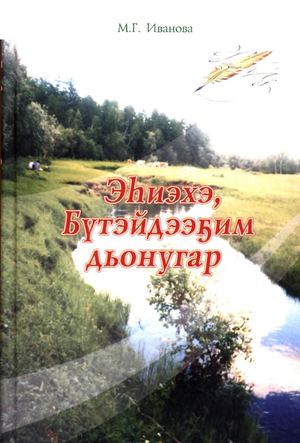 Эьиэхэ, Бутэйдээ5им дьонугар.