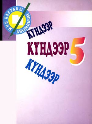 Кундээр5