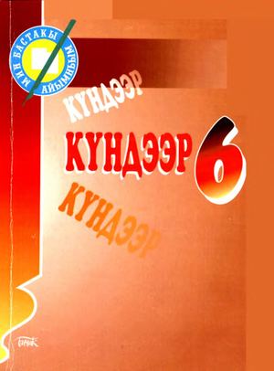 Кундээр 6