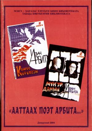 Ааттаах поэт Арбита.