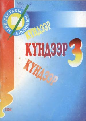 Кундээр 3
