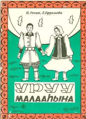 Уруу малаьына.