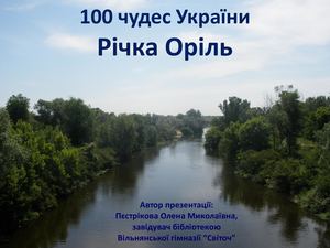 Оріль