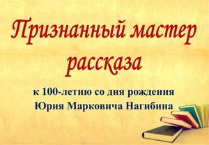 Признанный мастер рассказа
