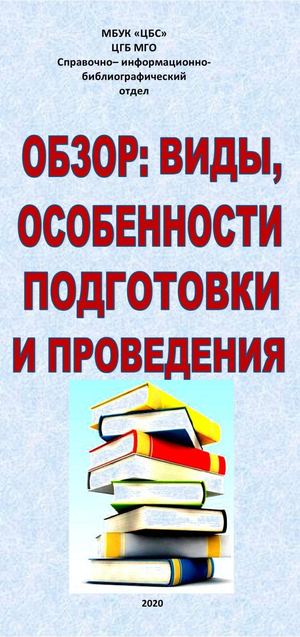 Библиографический обзор. Виды, особенности подготовки и проведения
