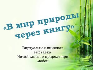В мир природы через книгу