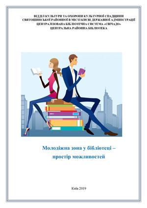 Молодіжна зона у бібліотеці – простір можливостей
