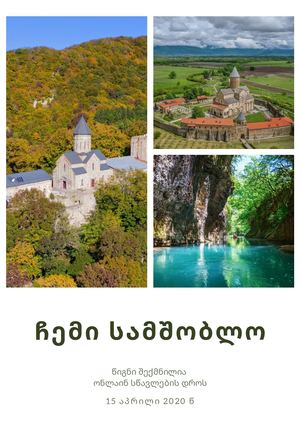 ჩემი სამშობლო