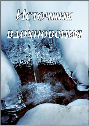 Источник вдохновения