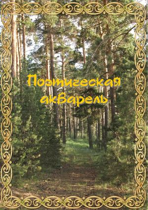 Поэтическая акварель