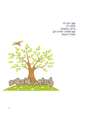 עבודת שורשים רועי