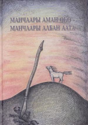 Манчаары Аман Еье.