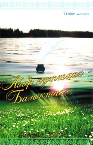 Айар куттаах Балыктаах