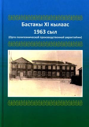 бастакы 11 кыл
