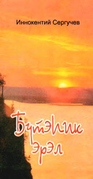 Бүтэһик эрэл