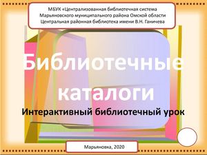 Интерактивный библиотечный урок