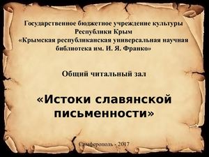 презентация славянская письменность
