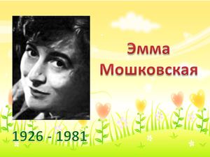 Взрослая поэтесса с душой ребёнка