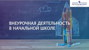 Внеурочная деятельность 1 4 Просвещение