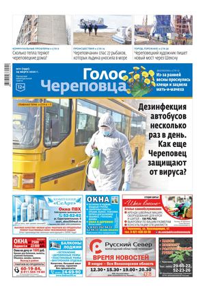 Голос Череповца №11 от 24.03.2020