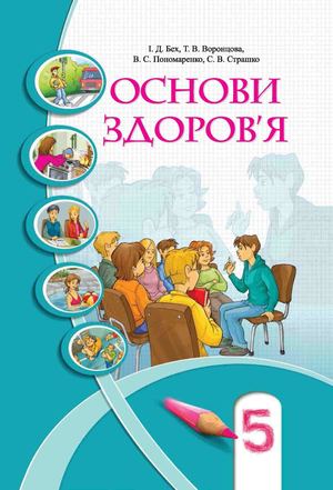 Основи здоров’я 5 клас