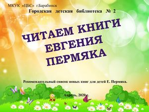 Читаем книги Е Пермяка