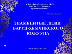 Знаменитые люди Барун - Хемчикского кожууна