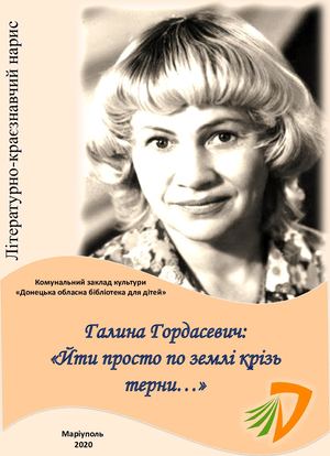Галина Гардасевич:"Йти просто по землі крізь терни..."