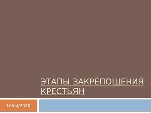 Основные этапы закрепощения крестьян