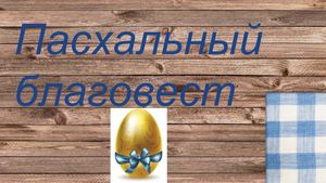 Пасхальный благовест