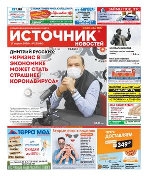ИСТОЧНИК НОВОСТЕЙ г. КИРОВ (17.04.2020)