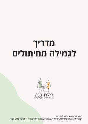 מדריך גמילה מחיתולים