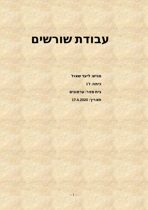 עבודת שורשים ליעד