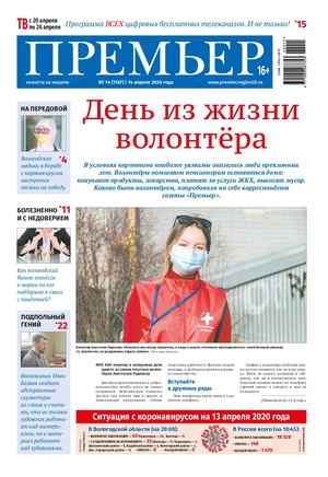 Премьер новости за неделю 2020 №14