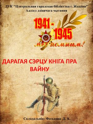 Дарагая сэрцу кніга пра вайну