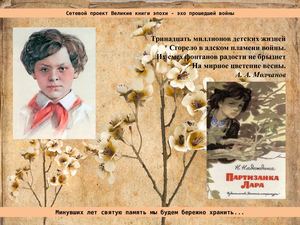 Письмо Ларе Михеенко (Надеждина Н. "Партизанка Лара")