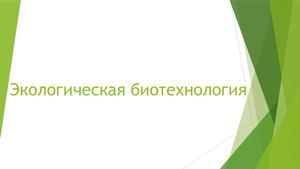 Презентация Эколобиотехнология — копия
