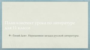 План-конспект урока по литературе