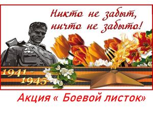 Акция "Боевой листок"