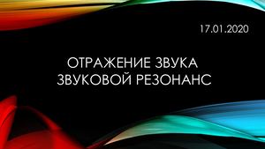 Отражение звука. Звуковой резонанс