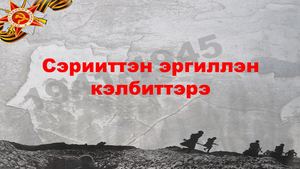 Сэрииттэн эргиллэн кэлбиттэрэ