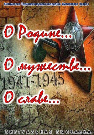 00000002 О Родине...О мужестве... О славе...