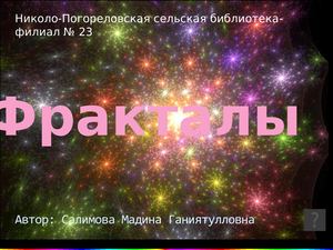 Фракталы